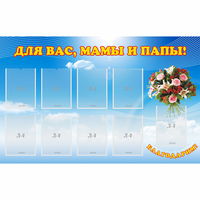 Стенд "Для вас мамы и папы!" - fgospostavki.ru - Балашиха