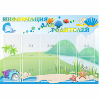 Стенд "Информация для родителей" 1.3x0.9 - fgospostavki.ru - Балашиха