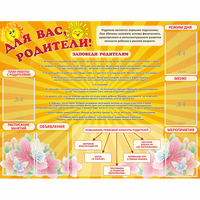 Стенд "Для Вас родители!" с 6 карманами - fgospostavki.ru - Балашиха