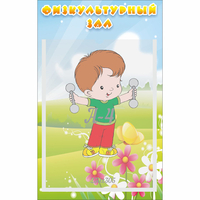 Стенд "Физкультурный зал" - fgospostavki.ru - Балашиха