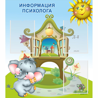 Стенд "Информация психолога" - fgospostavki.ru - Балашиха