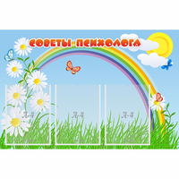 Стенд "Советы психолога" с 3 карманами - fgospostavki.ru - Балашиха