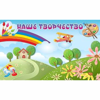 "Наше творчество" магнитный стенд 1.5х0.9 - fgospostavki.ru - Балашиха