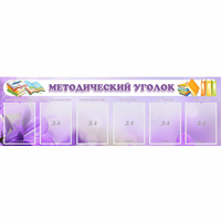 Стенд "Методический уголок" с 6 карманами - fgospostavki.ru - Балашиха