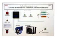 Учебный лабораторный стенд "Система автоматического управления температурой воздуха" - fgospostavki.ru - Балашиха