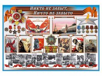 Стенд-уголок "Никто не забыт, ничто не забыто" - fgospostavki.ru - Балашиха