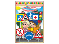 Комплект стендов "В стране дорожных знаков" (7 шт.) - fgospostavki.ru - Балашиха