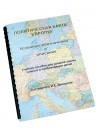 Пособие для слабовидящих -"Политико-административная карта Европы с краткой справкой о странах" - fgospostavki.ru - Балашиха