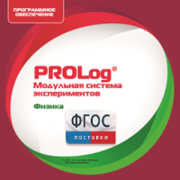ПО Модульной системы экспериментов PROLog с интегрированным набором лабораторных работ по физике. Лицензия до 16 пользователей - fgospostavki.ru - Балашиха