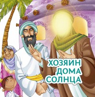 Хозяин дома солнца - fgospostavki.ru - Балашиха