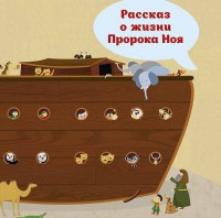 Рассказ о жизни Пророка Ноя - fgospostavki.ru - Балашиха
