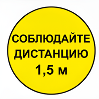 Наклейка соблюдай дистанцию 1,5м (круг 320мм) - fgospostavki.ru - Балашиха
