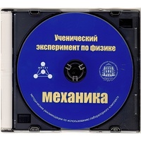 Методические рекомендации по использованию лабораторного комплекта по механике «Ученический эксперимент по физике. Механика» - fgospostavki.ru - Балашиха