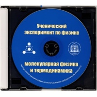Методические рекомендации по использованию лабораторного комплекта по молекулярной физике и термодинамике «Ученический эксперимент по физике. Молекулярная физика и термодинамика» - fgospostavki.ru - Балашиха