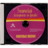 Методические рекомендации по использованию лабораторного комплекта по квантовым явлениям «Ученический эксперимент по физике. Квантовые явления» - fgospostavki.ru - Балашиха