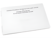 Пособие для слабовидящих - Альбом рельефно-прописных букв, цифр - fgospostavki.ru - Балашиха