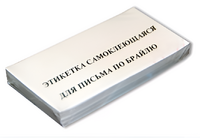 Набор этикеток для письма по Брайлю - fgospostavki.ru - Балашиха