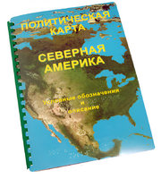 Пособие для слабовидящих - Политическая карта Северной и Центральной Америки - fgospostavki.ru - Балашиха