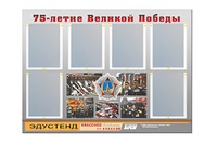 Стенд информационный Эдустенд "75-летие Победы" (80х110, 6 карманов) - fgospostavki.ru - Балашиха
