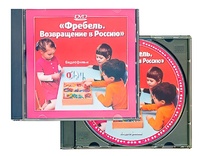 DVD диск "Фребель. Возвращение в Россию" - fgospostavki.ru - Балашиха