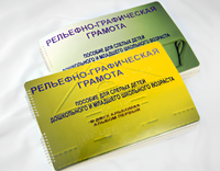 Пособие для слабовидящих детей - Рельефно-графическая грамота для слепых детей дошкольного и младшего школьного возраста - fgospostavki.ru - Балашиха