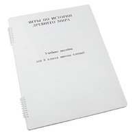 Пособие для слабовидящих - Игры по истории Древнего мира - fgospostavki.ru - Балашиха