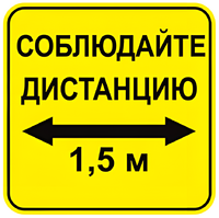 Наклейка соблюдай дистанцию 1,5м (квадрат 320мм) вариант 2 - fgospostavki.ru - Балашиха