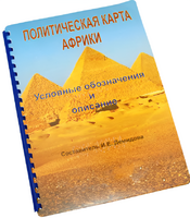 Пособие для слабовидящих - Политическая карта Африки - fgospostavki.ru - Балашиха