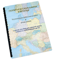 Пособие для слабовидящих -"Политико-административная карта Европы с краткой справкой о странах" - fgospostavki.ru - Балашиха