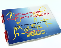 Пособие для слабовидящих детей - Приключение сказочного человечка - fgospostavki.ru - Балашиха