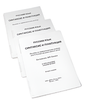 Пособие для слабовидящих - Русский язык (синтаксис и пунктуация) - fgospostavki.ru - Балашиха