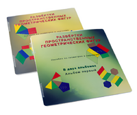 Пособие для слабовидящих детей - Развертки пространственных геометрических фигур - fgospostavki.ru - Балашиха