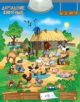Озвученный плакат "Домашние животные" - fgospostavki.ru - Балашиха