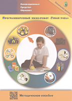 Методическое пособие. Программируемый мини-робот "Умная пчела" - fgospostavki.ru - Балашиха