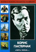 DVD "Борис Пастернак «Свеча горела…»" - fgospostavki.ru - Балашиха