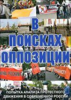 DVD Документальный фильм "В поисках оппозиции" - fgospostavki.ru - Балашиха