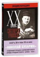 DVD "Мультимедийная энциклопедия «История России. ХХ век». СССР в 30-е годы. Николай Бухарин. Судебный процесс антисоветского «право-троцкистского блока» 1938 г." - fgospostavki.ru - Балашиха