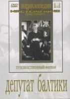 DVD художественный фильм "Депутат Балтики" - fgospostavki.ru - Балашиха