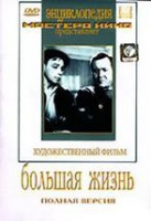 DVD художественный фильм "Большая жизнь" - fgospostavki.ru - Балашиха