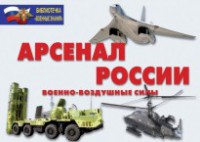 Комплект плакатов "Арсенал России (Военно-воздушные силы)" - fgospostavki.ru - Балашиха