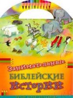 Занимательные библейские истории Читай! Играй! Отгадывай! - fgospostavki.ru - Балашиха