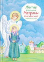 Житие блаженной Матроны Московской в пересказе для детей - fgospostavki.ru - Балашиха