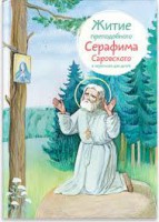 Житие преподобного Серафима Саровского в пересказе для детей - fgospostavki.ru - Балашиха