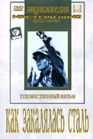 DVD "Как закалялась сталь" - fgospostavki.ru - Балашиха