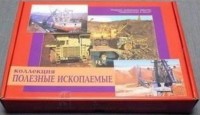 Коллекция "Полезные ископаемые" (32 вида) - fgospostavki.ru - Балашиха