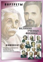 Комплект портретов "Великие ученые-физики" - fgospostavki.ru - Балашиха
