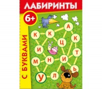 Лабиринты с буквами - fgospostavki.ru - Балашиха