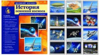 Демонстрационные картинки "История освоения космоса" - fgospostavki.ru - Балашиха
