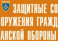 Комплект плакатов "Защитные сооружения ГО" (без обложки) - fgospostavki.ru - Балашиха
