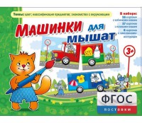 Машинки для мышат - fgospostavki.ru - Балашиха